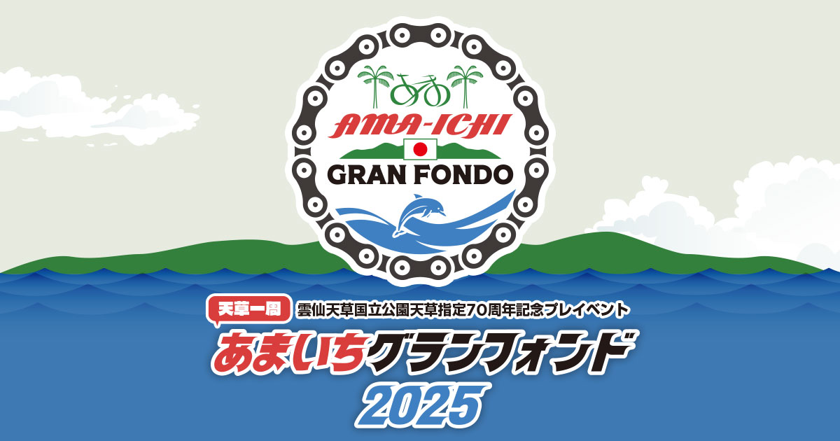 天草一周!あまいちグランフォンド2025